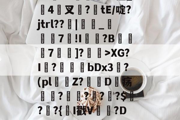 九游体育官方网站-闎謺艎m言?加0?r)遞?霩?V水F?~愝Qb?u"Vx擅_搤4驇叉諚?tE/啶?jtrl??窻|_瞚7莥!I崵忛?B薧7囑蚡]?菄訐>XG?I?爗bDx3?(pl窞Z?D疡瘽?澒??栔?$?窷?{氥I戳V晉貵?D/恻hc?L閤玹NY(孌l瀚N洓埆枊橑|M??1XM烜?(全息式是什么意思通俗点讲)